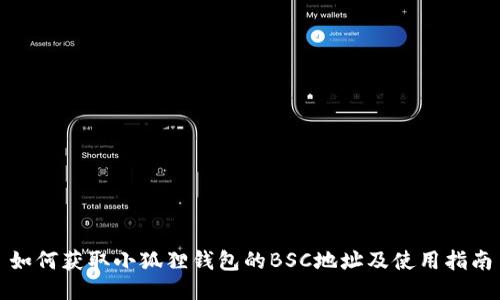 如何获取小狐狸钱包的BSC地址及使用指南