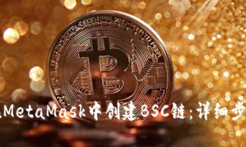 如何在MetaMask中创建BSC链：详细步骤指南