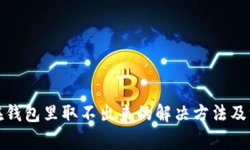 泰达币在钱包里取不出来的解决方法及注意事项