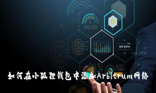 如何在小狐狸钱包中添加Arbitrum网络