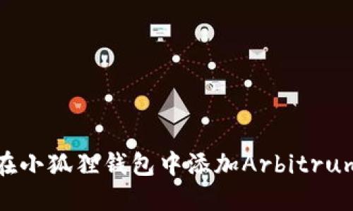 如何在小狐狸钱包中添加Arbitrum网络