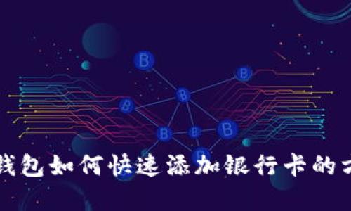 小狐狸钱包如何快速添加银行卡的方法解析