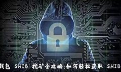  火币钱包 SHIB 挖矿全攻略