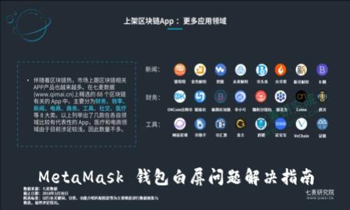 MetaMask 钱包白屏问题解决指南