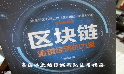 泰国以太坊绿城钱包使用指南