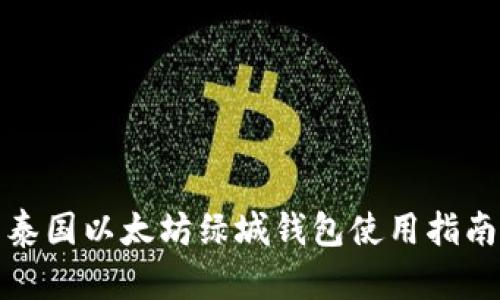 泰国以太坊绿城钱包使用指南