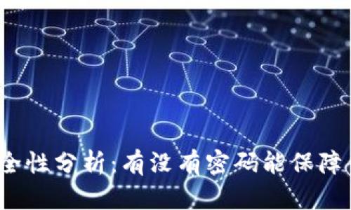 和关键词

比特币钱包安全性分析：有没有密码能保障你的资金安全？