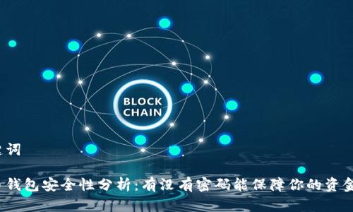 和关键词

比特币钱包安全性分析：有没有密码能保障你的资金安全？