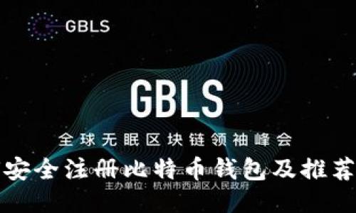 如何安全注册比特币钱包及推荐网站