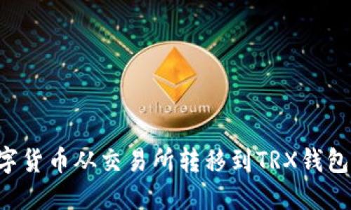 如何将数字货币从交易所转移到TRX钱包：详细指南