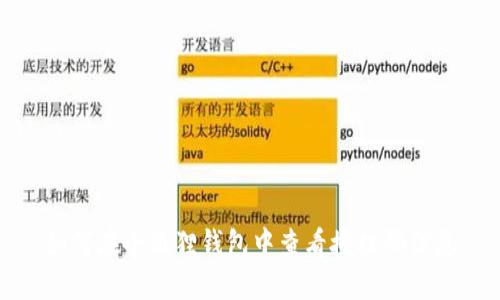 如何在小狐狸钱包中查看授权码信息