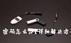忘记 Metamask 密码怎么办？