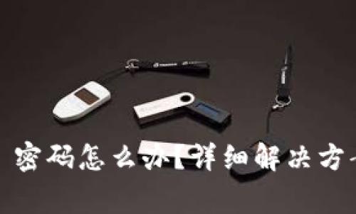 忘记 Metamask 密码怎么办？详细解决方案与常见问题解答