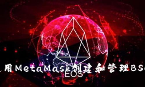 如何使用MetaMask创建和管理BSC钱包？