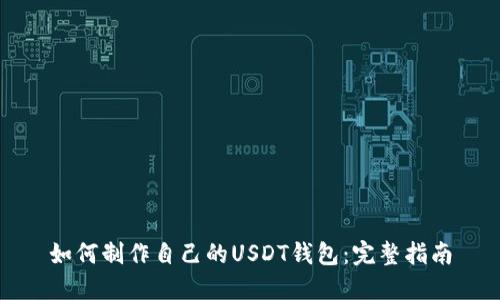如何制作自己的USDT钱包：完整指南