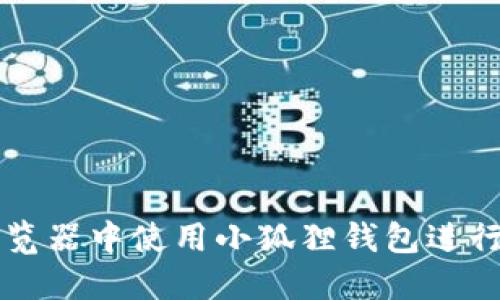如何在谷歌浏览器中使用小狐狸钱包进行加密货币交易