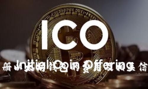 注册以太坊钱包的费用及相关信息