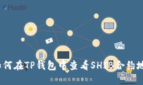 : 如何在TP钱包中查看SHIB合约地址？