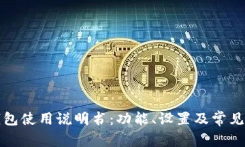 小狐狸钱包使用说明书：功能、设置及常见问题解答