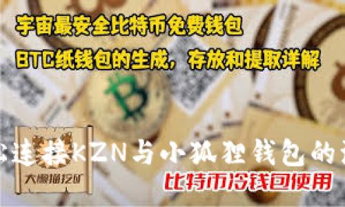 如何轻松连接KZN与小狐狸钱包的流程详解