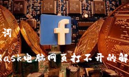 和关键词

MetaMask电脑网页打不开的解决方案