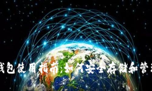 比特币钱包使用指南：如何安全存储和管理比特币