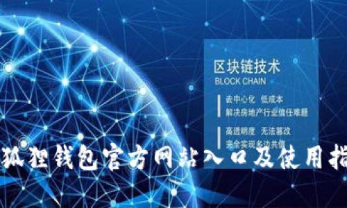 小狐狸钱包官方网站入口及使用指南