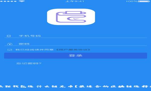 小狐狸钱包选什么链充币？最适合的区块链选择指南