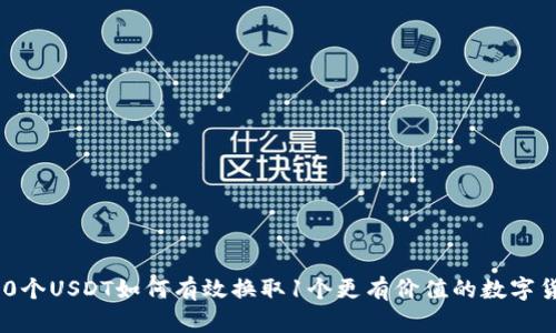 用10个USDT如何有效换取1个更有价值的数字货币？