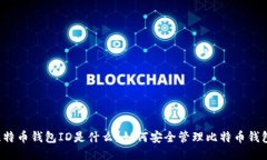 比特币钱包ID是什么？如何