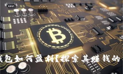 小狐狸钱包如何盈利？探索其赚钱的不同方式