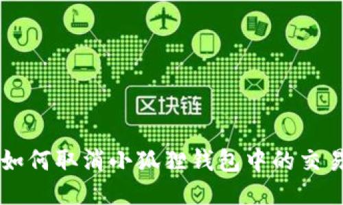如何取消小狐狸钱包中的交易