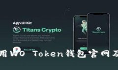 如何安全使用WO Token钱包官