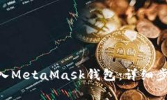 如何将ETH安全存入MetaMas