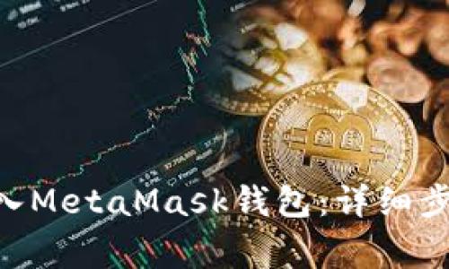 如何将ETH安全存入MetaMask钱包：详细步骤与常见问题解析