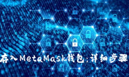 如何将ETH安全存入MetaMask钱包：详细步骤与常见问题解析