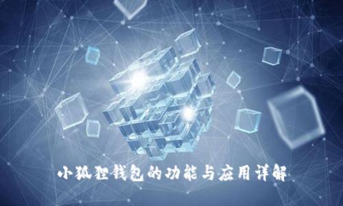 小狐狸钱包的功能与应用详解