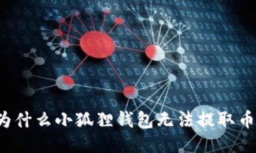 为什么小狐狸钱包无法提取币？