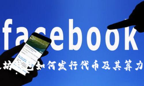 以太坊钱包如何发行代币及其算力详解