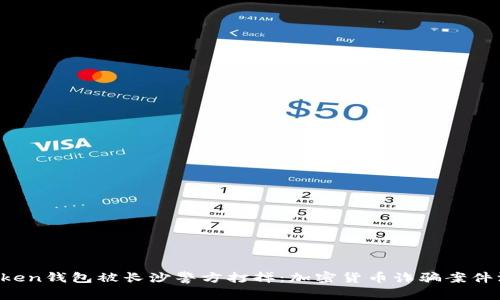 Plus Token钱包被长沙警方打掉：加密货币诈骗案件深入分析