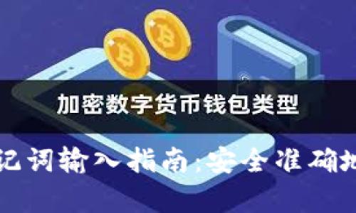 小狐狸钱包助记词输入指南：安全准确地恢复数字资产