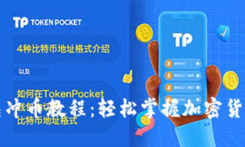 小狐狸钱包冲币教程：轻松掌握加密货币充币技巧