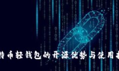 比特币轻钱包的开源优势