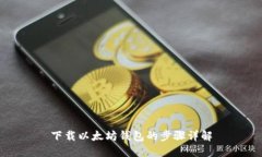下载以太坊钱包的步骤详