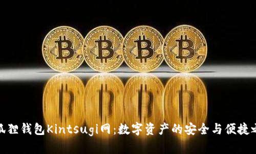 小狐狸钱包Kintsugi网：数字资产的安全与便捷之选
