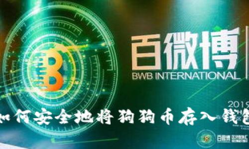 如何安全地将狗狗币存入钱包