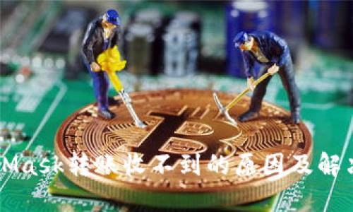 MetaMask转账收不到的原因及解决办法