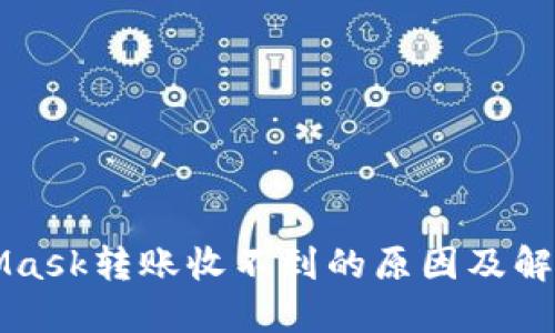 MetaMask转账收不到的原因及解决办法