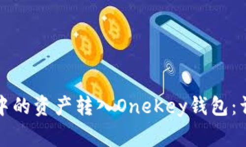 如何将小狐狸钱包中的资产转入OneKey钱包：详细步骤与注意事项