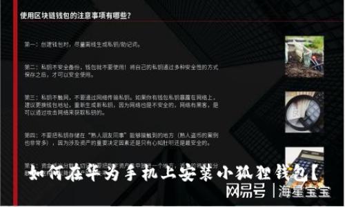 如何在华为手机上安装小狐狸钱包？